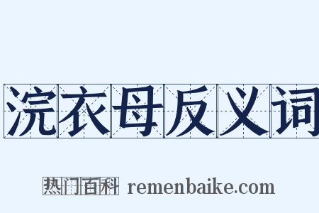 浣衣母反义词是什么意思的图片